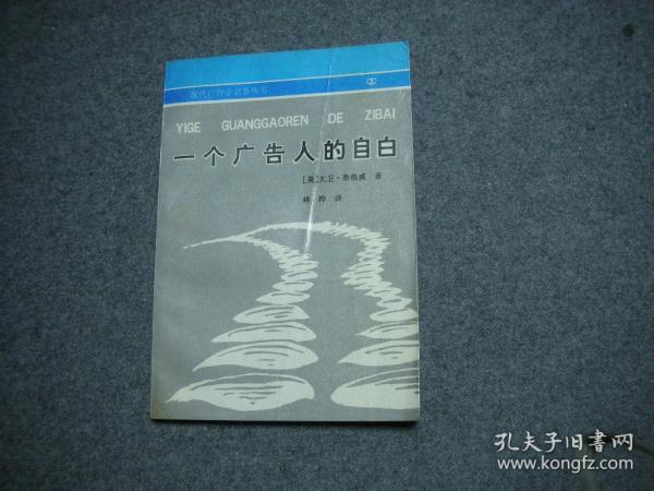 一个广告人的自白：中国友谊出版社 出版的 灰皮书