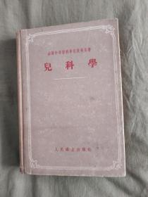 （苏联中等医科学校教学用书）儿科学：精装大32开1956年一版一印（人民卫生出版社）（印量8100册）