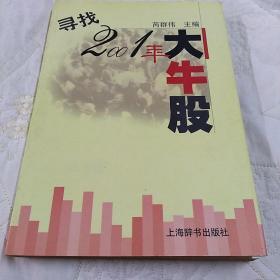 寻找2001年大牛股