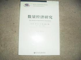 数量经济研究（2016年·第7卷·第1期）（总第12期）