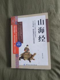 山海经【双色插图版】：（墨香斋译评）平装16开2015年一版一印