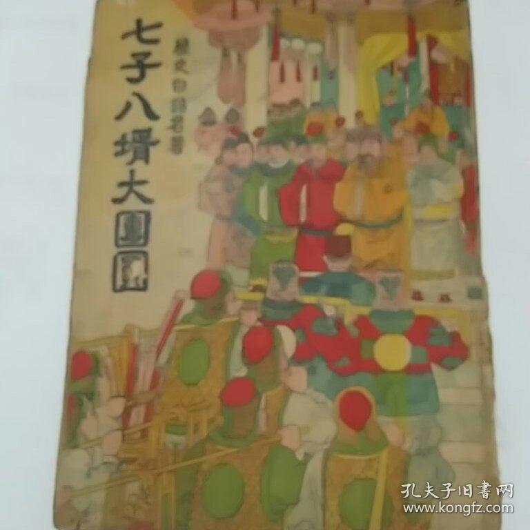 历史白话名著:七子八婿大团圆