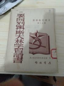 苏联教育丛书第十五种一要向列宁丶斯大学习读书