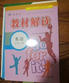 2015年 义务教育教科书同步教学资源 教材解读：英语（七年级下册 人教版）