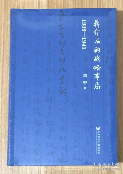 蒋介石的战略布局（1939-1941）