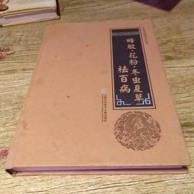 中华医学养生丛书：蜂胶·花粉·冬虫夏草祛百病
