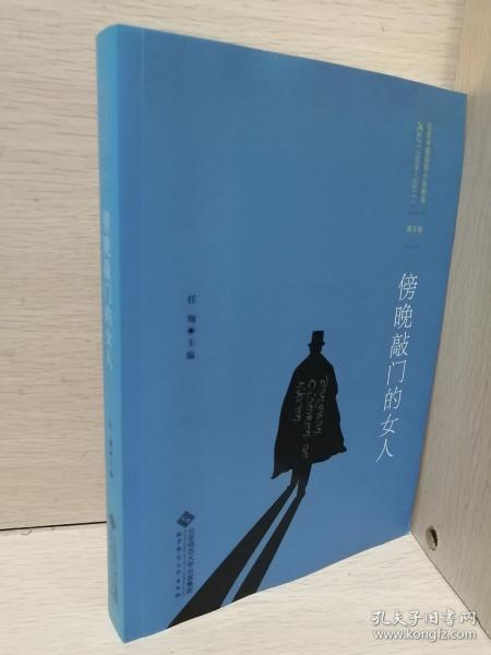 百年中国侦探小说精选（1908－2011）（第5卷）：傍晚敲门的女人