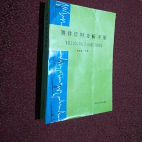 测井资料分析手册（内页干净）正版