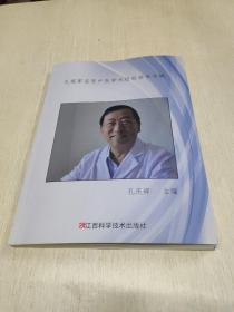 孔宪军名老中医学术经验传承专辑