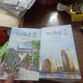 清新福建手绘明信片～全十册福州，南平，厦门，龙岩，宁德，三明，莆田，漳州，泉州，平谭(库存书)