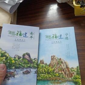 清新福建手绘明信片～全十册福州，南平，厦门，龙岩，宁德，三明，莆田，漳州，泉州，平谭(库存书)