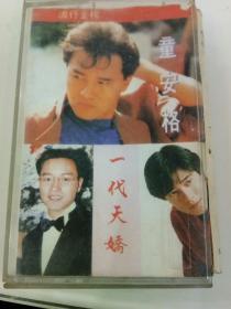 磁带： 一代天骄 流行金榜
