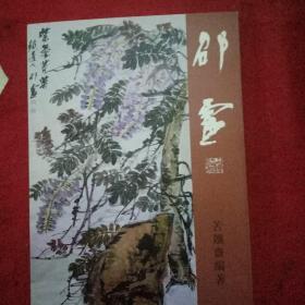 邵灵书画篆刻集 邵灵签赠本