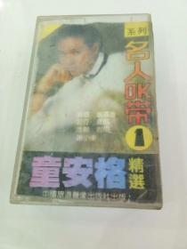 磁带：童安格精选 ok带1