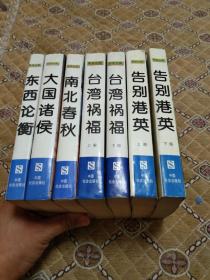 国是论衡丛书 :台湾祸福（上下）、告别港英（上下 ）、大国诸侯，东西论衡，南北春秋-－－（ 7本合售）