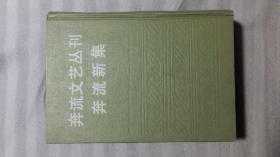 奔流文艺丛刊 奔流新集（合订本）（精装）