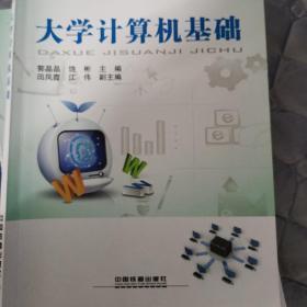 大学计算机基础