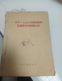 关于1959年国民经济发展情况的新闻公报，共7本自订