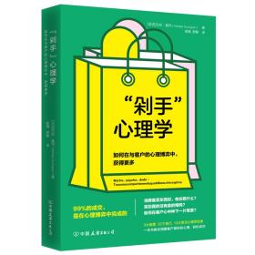 （社版心理图书）“剁手”心理学：如何在与客户的心理博弈中获得更多 【塑封】