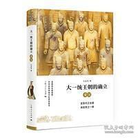 大一统王朝的确立(秦汉)(精)/细讲中国历史丛书9787208151024