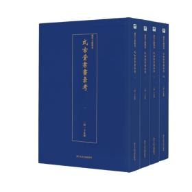 正版FZ9787534074769艺术文献集成-式古堂書畫彙考（全4册）卞永誉浙江人民美术出版社有限公司