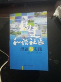 构建和谐社区——理论与实践