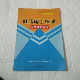 低压电工作业，安全理论知识，2015年版。内有少许划线。