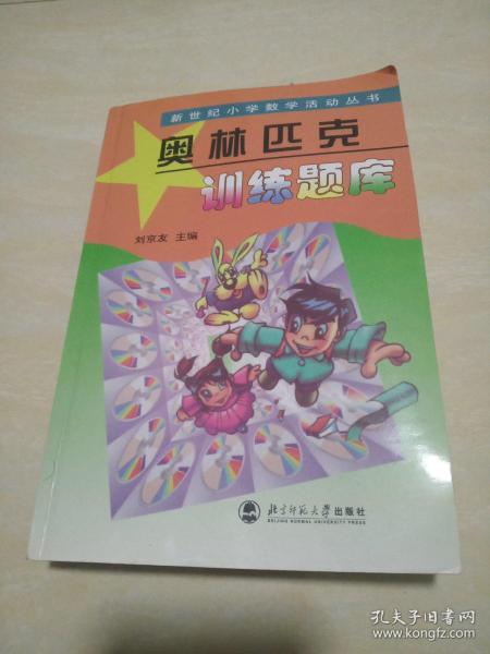 新世纪小学数学活动丛书：奥林匹克训练题库