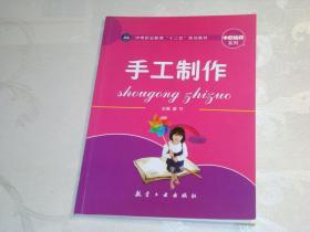 手工制作/中等职业教育“十二五”规划教材