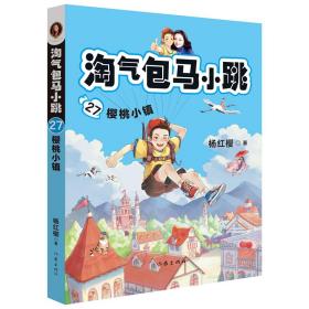 淘气包马小跳27樱桃小镇（“淘气包马小跳”系列2019全新创作）