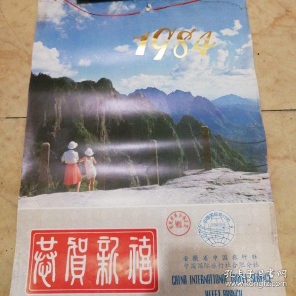 1984恭贺新喜景点挂历（全7张）/5