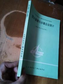 山东省农业广播电视学校试用教材——统计原理与乡镇企业统计（经济类专业适用）.