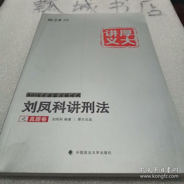 厚大司考2016国家司法考试厚大讲义刘凤科讲刑法之真题卷