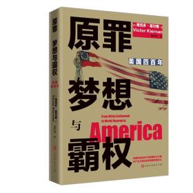 原罪 梦想与霸权：美国四百年（从1620年殖民到全球霸主，四百年权力进阶之路；700多条注释详解