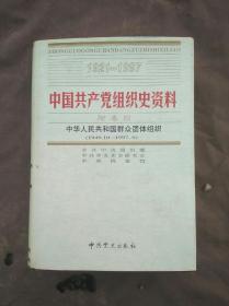 中国共产党组织史资料