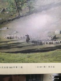 人民画报  英文版1983年第7期 总第421期