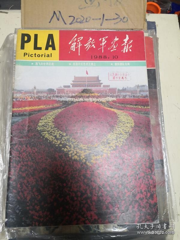 解放军画报 1988年第10期