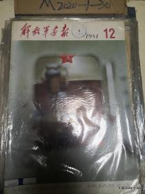 解放军画报 1981年第12期