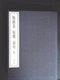 二玄社精品玉版宣双色套印第20卷清14《中国篆刻丛刊：张燕昌、桂馥等》（布面软精装带盒）1983年一版一印