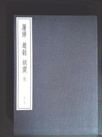 二玄社精品玉版宣双色套印第19卷清13《中国篆刻丛刊：屠倬\胡震等》（布面软精装带盒）1982年一版一印