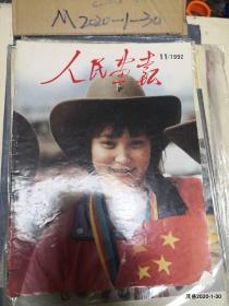 人民画报 1992年第11期