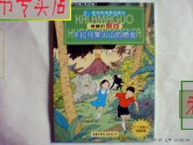 乔.赛特和游果历险记.神秘的射线.卡拉马果火山的喷发/埃尔热，有发票