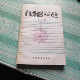 矿山爆破技术与安全