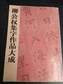 柳公权集字作品大成