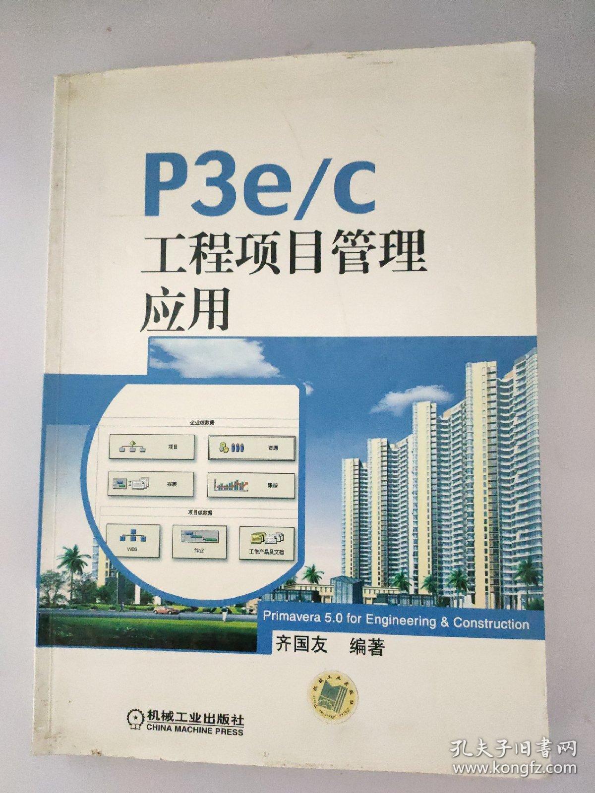 P3e/c工程项目管理应用