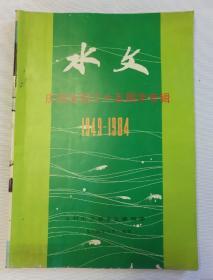 水文 （1949-1984）庆祝建国35周年专辑