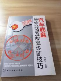 汽车维修经验及故障诊断技巧系列--汽车底盘维修经验及故障诊断技巧