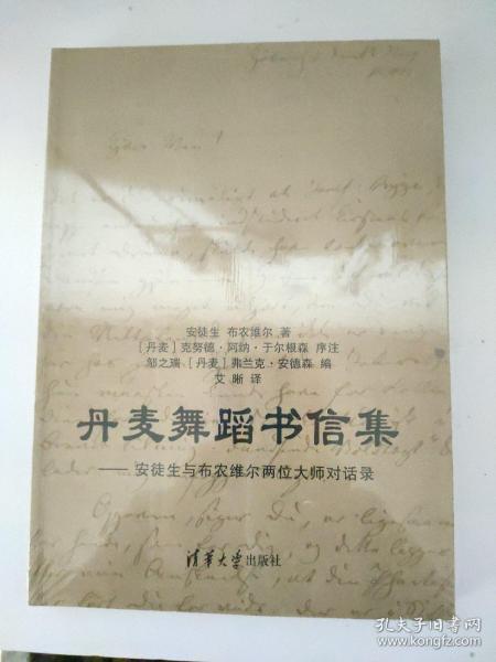丹麦舞蹈书信集 安徒生与布农维尔两位大师对话录
