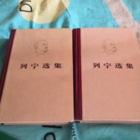 列宁选集二，三两卷精装本