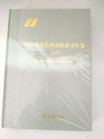 中国华电集团有限公司年鉴2017（全新）